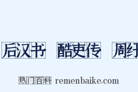 后汉书·酷吏传·周纡是什么意思的图片